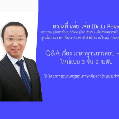 Q&A มาตรฐานการสอบวัดระดับความรู้ภาษาจีนHSK แบบ"3ขั้น9ระดับ" 