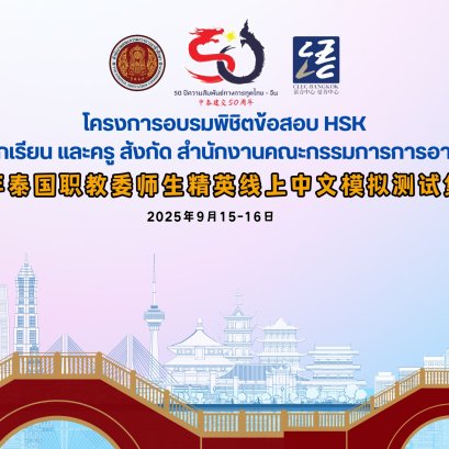  โครงการอบรมพิชิตข้อสอบ HSK สำหรับนักเรียน และครู สังกัด สอศ. ผ่านทางออนไลน์ ระหว่างวันที่ 15-16 กันยายน 2568