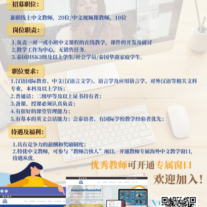 【招募】SinothaiEdu招募兼职 线上中文教师