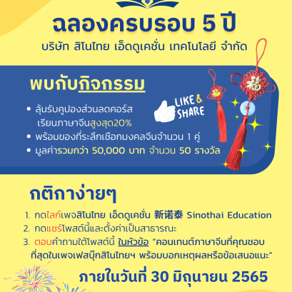 กิจกรรมLIKE&SHARE ฉลองครบรอบ 5 ปี บริษัท สิโนไทย เอ็ดดูเคชั่น เทคโนโลยี จำกัด 