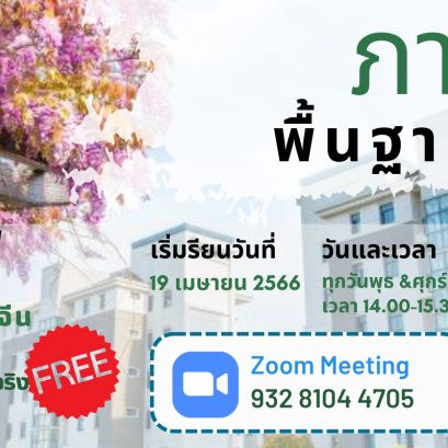 โครงการเรียนภาษาจีนพื้นฐานHSK1-3(ออนไลน์) พร้อมทุนศึกษาต่อจีน