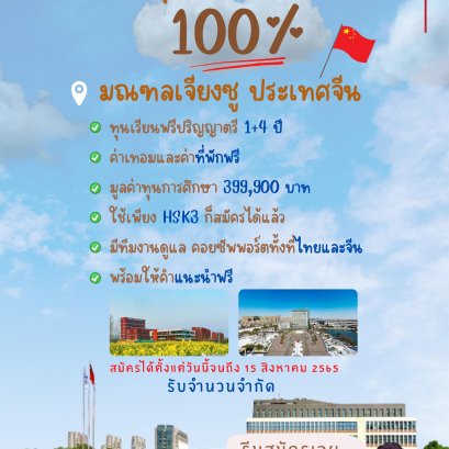 ทุนการศึกษาต่อประเทศจีน ณ มหาวิทยาลัยเทคโนโลยีสวี่โจว มณฑลเจียงซู ประเทศจีน