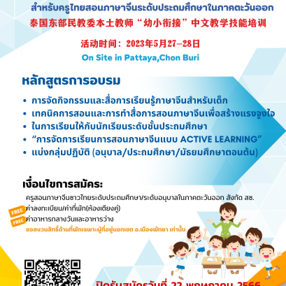 การอบรมเพื่อจัดทำและพัฒนาสื่อการเรียนการสอนภาษาจีน สำหรับครูไทยสอนภาษาจีนระดับประถมศึกษาในภาคตะวันออกเฉียงเหนือ 2566