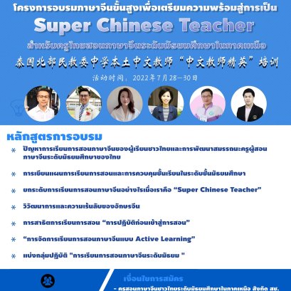 โครงการอบรมภาษาจีนขั้นสูงเพื่อเตรียมความพร้อมสู่การเป็น Super Chinese Teacher สำหรับครูไทยสอนภาษาจีนระดับมัธยมศึกษาในภาคเหนือ