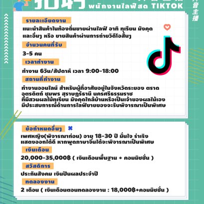 ประกาศรับสมัครพนักงานไลฟ์สด Tiktok ยินดีร่วมงานกับเน็ตไอดอลไลฟ์สดที่อยู่ต่างจังหวัด (เต็มเวลา/พาร์ทไทม์)