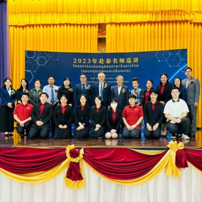 โครงการอบรมครูสอนภาษาจีนชาวไทย สังกัดสำนักงานคณะกรรมการส่งเสริมการศึกษาเอกชน (รอบกรุงเทพฯและปริมณฑล) ณ โรงเรียนกว่างเจ้า กรุงเทพมหานครฯ