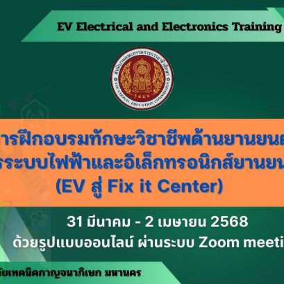  โครงการฝึกอบรมออนไลน์ด้านเทคโนโลยียานยนต์พลังงานไฟฟ้า (New Energy Vehicle Core Technologies) ภายใต้ความร่วมมือระหว่าง สำนักงานคณะกรรมการการอาชีวศึกษา กับวิทยาลัยเทคนิคกาญจนาภิเษก มหานคร สำเร็จด้วยดี