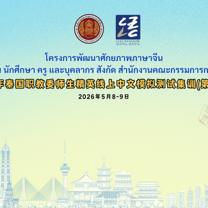 โครงการพัฒนาศักยภาพภาษาจีนสำหรับนักเรียน นักศึกษา ครู และบุคลากร สังกัด สำนักงานคณะกรรมการการอาชีวศึกษา ออนไลน์ ประจำปี 2569 