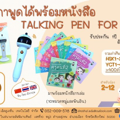 ครูคนที่ 2 Click Talking Pen for Junior ชุดปากกาพูดได้ 3 ภาษา จีน-ไทย-อังกฤษ