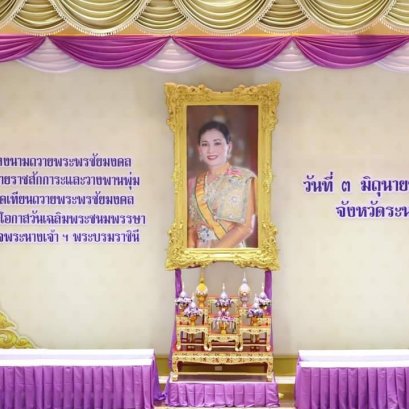 พสกนิกรชาวจังหวัดระนอง ร่วมลงนามลงนามถวายพระพรชัยมงคล สมเด็จพระนางเจ้า ฯ พระบรมราชินี