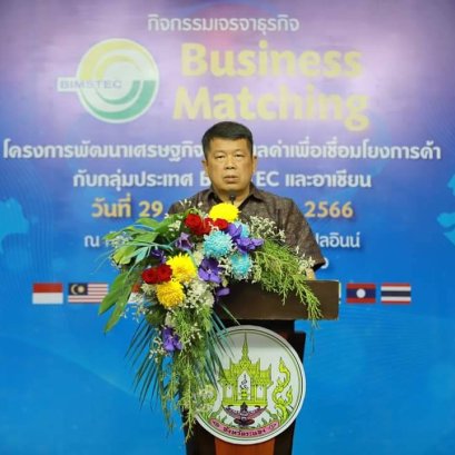 จัด เจรจาธุรกิจ เชื่อมโยงการค้ากับกลุ่มประเทศ BIMSTEC และอาเซียนที่ระนอง