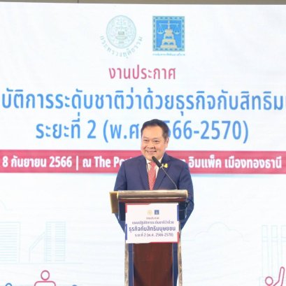 กรมคุ้มครองสิทธิและเสรีภาพ กระทรวงยุติธรรม จัดงานประกาศแผนปฏิบัติการระดับชาติว่าด้วยธุรกิจกับสิทธิมนุษยชน ระยะที่ 2 (พ.ศ. 2566 – 2570) เดินหน้าขับเคลื่อนการดำเนินธุรกิจที่เคารพสิทธิมนุษยชน