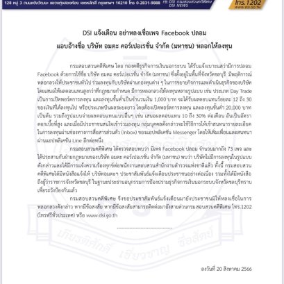 DSI แจ้งเตือน อย่าหลงเชื่อเพจ Facebook ปลอม แอบอ้างชื่อ บริษัท อมตะ คอร์เปอเรชั่น จำกัด (มหาชน) หลอกให้ลงทุน