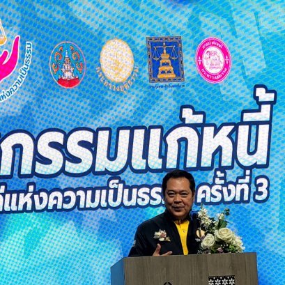 พ.ต.อ. ทวี สอดส่อง รมว.ยธ. เร่งแก้หนี้สินใน-นอกระบบ จัดใหญ่เมืองหอยใหญ่ลูกหนี้พรึบ