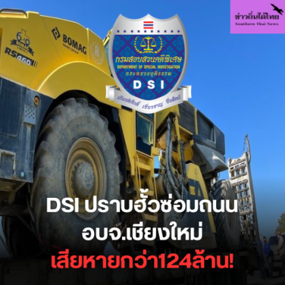 DSI แจ้งข้อกล่าวหาผู้ชนะประมูล  คู่เทียบและเจ้าหน้าที่รัฐฮั้วโครงการจัดซื้อชุดซ่อมถนนลาดยาง (Recycling) ของ อบจ.เชียงใหม่ มูลค่าความเสียหาย 124 ล้านบาท