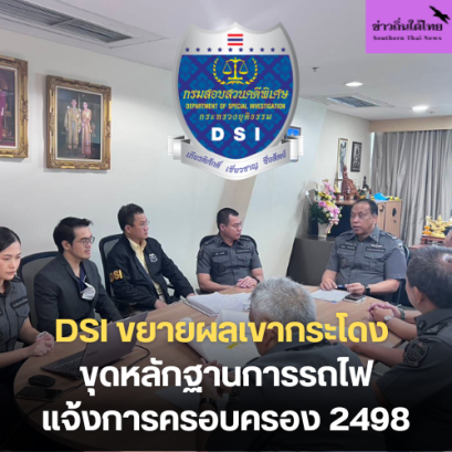 DSI ขยายผลเขากระโดง ขุดหลักฐานการรถไฟแจ้งการครอบครอง 2498