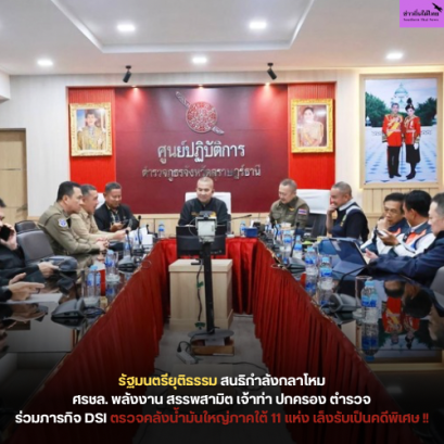 รัฐมนตรียุติธรรม สนธิกำลังกลาโหม ศรชล. พลังงาน สรรพสามิต เจ้าท่า ปกครอง ตำรวจ ร่วมภารกิจ DSI ตรวจคลังน้ำมันใหญ่ภาคใต้ 11 แห่ง เล็งรับเป็นคดีพิเศษ !!