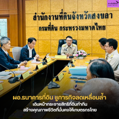 ผอ.ธนาคารที่ดิน ชูภารกิจลดเหลื่อมล้ำ เดินหน้ากระจายสิทธิที่ดินทำกิน สร้างคุณภาพชีวิตที่มั่นคงให้เกษตรกรไทย