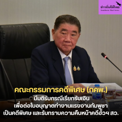 คณะกรรมการคดีพิเศษ (กคพ.) มีมติรับกรณีเรียกรับเงินเพื่อต่อใบอนุญาตทำงานแรงงานกัมพูชาเป็นคดีพิเศษ และรับทราบความคืบหน้าคดีฮั้วฯ สว.