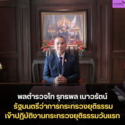 พลตำรวจโท รุทธพล เนาวรัตน์ รัฐมนตรีว่าการกระทรวงยุติธรรม เข้าปฏิบัติงาน​กระทรวง​ยุติธรรม​วันแรก สักการะสิ่งศักดิ์สิทธิ์ประจำกระทรวงยุติธรรม