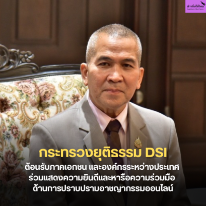 กระทรวงยุติธรรม กรมสอบสวนคดีพิเศษ ต้อนรับภาคเอกชน และองค์กรระหว่างประเทศ ร่วมแสดงความยินดีและหารือความร่วมมือ ด้านการปราบปรามอาชญากรรมออนไลน์