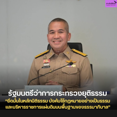 รัฐมนตรีว่าการกระทรวงยุติธรรม มอบนโยบายและทิศทางการดำเนินงานของกระทรวงยุติธรรม ยึดมั่นในหลักนิติธรรม บังคับใช้กฎหมายอย่างเป็นธรรม และบริหารราชการแผ่นดินบนพื้นฐานของธรรมาภิบาล เพื่อประโยชน์ของพี่น้องประชาชน