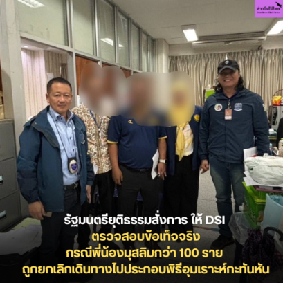 รัฐมนตรียุติธรรมสั่งการ ให้ DSI ตรวจสอบข้อเท็จจริง หาสาเหตุและแนวทางป้องกันไม่ให้เกิดเหตุซ้ำ!!กรณีพี่น้องมุสลิมกว่า 100 ราย ถูกยกเลิกเดินทางไปประกอบพิธีอุมเราะห์กะทันหัน