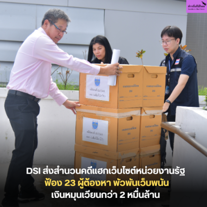 DSI ส่งสำนวนคดีแฮกเว็บไซต์หน่วยงานรัฐ ฟ้อง 23 ผู้ต้องหา พัวพันเว็บพนันเงินหมุนเวียนกว่า 2 หมื่นล้าน