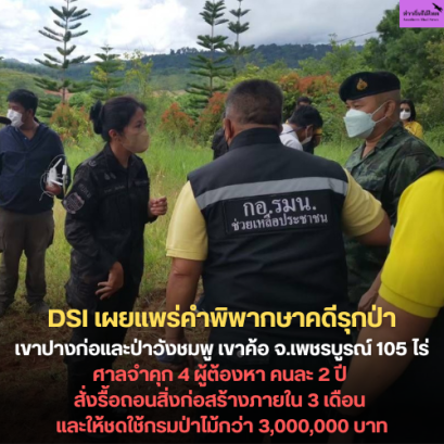 DSI เผยแพร่คำพิพากษาคดีรุกป่าเขาปางก่อและป่าวังชมพู เขาค้อ จ.เพชรบูรณ์ 105 ไร่ ศาลจำคุก 4 ผู้ต้องหา คนละ 2 ปี สั่งรื้อถอนสิ่งก่อสร้างภายใน 3 เดือน และให้ชดใช้กรมป่าไม้กว่า 3,000,000 บาท