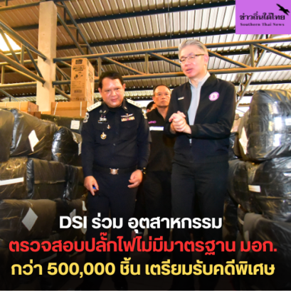 DSI ร่วมอุตสาหกรรม ตรวจสอบปลั๊กไฟไม่มีมาตรฐาน มอก.กว่า 500,000 ชิ้น ซุกโรงงานย่านบางขุนเทียน - เตรียมรับคดีพิเศษขยายผลตัวการใหญ่นำเข้าจากต่างประเทศ