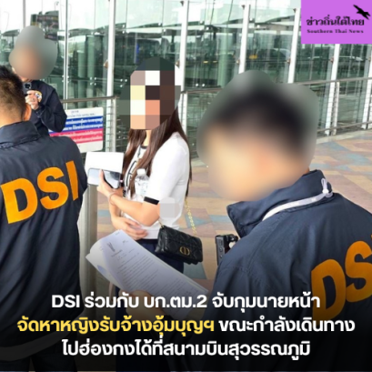 DSI ร่วมกับ บก.ตม.2 จับกุมนายหน้าจัดหาหญิงรับจ้างอุ้มบุญฯ ขณะกำลังเดินทางไปฮ่องกงได้ที่สนามบินสุวรรณภูมิ