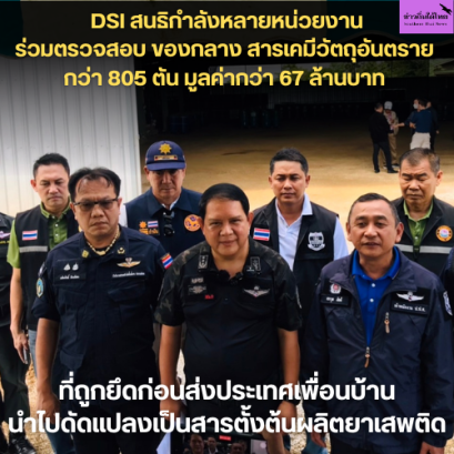 DSI สนธิกำลัง ปปส.ภาค 6 กรมโรงงานอุตสาหกรรม และหน่วยงานในพื้นที่ ร่วมตรวจสอบ ของกลาง สารเคมี ที่เป็นวัตถุอันตราย กว่า 805 ตัน มูลค่ากว่า 67 ล้านบาท ที่ถูกยึดก่อนส่งประเทศเพื่อนบ้าน เร่งสอบสวนขยายผล เกรงนำไปดัดแปลงเป็นสารตั้งต้นผลิตยาเสพติด