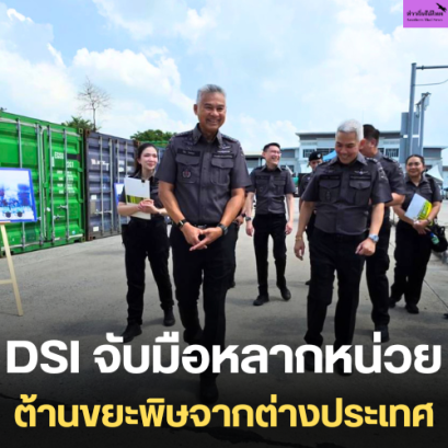 DSI จับมือหลากหน่วยต้านขยะพิษจากต่างประเทศ