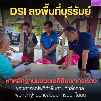 DSI ลงพื้นที่บุรีรัมย์ หาหลักฐานแนวเขตที่ดินเขากระโดงของการรถไฟที่ทำขึ้นตามคำสั่งศาล - พบหลักฐานบางส่วนมีการออกโฉนด
