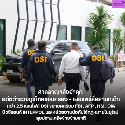 ศาลอาญาสั่งจำคุก อดีตตำรวจภูเก็ตครอบครอง  เผยแพร่สื่อลามกเด็ก กว่า 2.5 แสนไฟล์ DSI ขยายผลร่วม FBI , AFP , HSI , DIA นิวซีแลนด์ INTERPOL และหน่วยงานบังคับใช้กฎหมายในยุโรป ลุยปราบเครือข่ายข้ามชาติ