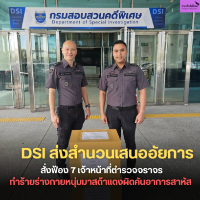 DSI ส่งสำนวนเสนออัยการสั่งฟ้อง 7 เจ้าหน้าที่ตำรวจจราจรทำร้ายร่างกาย หนุ่มมาสด้าแดงผิดคันอาการสาหัส