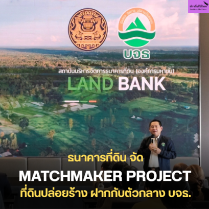 ธนาคารที่ดิน จัด MATCHMAKER PROJECT ที่ดินปล่อยร้าง ฝากกับตัวกลาง บจธ. ครั้งที่ 3 นวัตกรรมการบริหารจัดการที่ดินรูปแบบใหม่ จับคู่สัญญาสำเร็จตามตัวชี้วัดระดับขั้นสูง