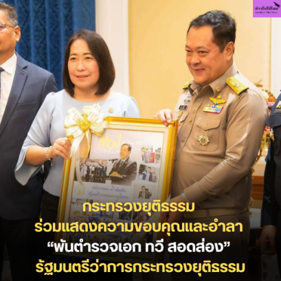 กระทรวงยุติธรรม ร่วมแสดงความขอบคุณและอำลา พันตำรวจเอก ทวี สอดส่อง รัฐมนตรีว่าการกระทรวงยุติธรรม