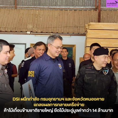 DSI ผนึกกำลัง กรมอุทยานฯ และจังหวัดหนองคาย แถลงผลการทลายเครือข่าย ค้าไม้เถื่อนข้ามชาติรายใหญ่ ยึดไม้ประดู่มูลค่ากว่า 14 ล้านบาท เตรียมขยายผลจับกุมผู้บงการและเจ้าหน้าที่รัฐที่เกี่ยวข้อง