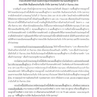 กรมบังคับคดีนัดประชุมเจ้าหนี้เพื่อพิจารณาแผนฟื้นฟูกิจการบริษัท สินมั่นคงประกันภัย 27 กันยายน 66
