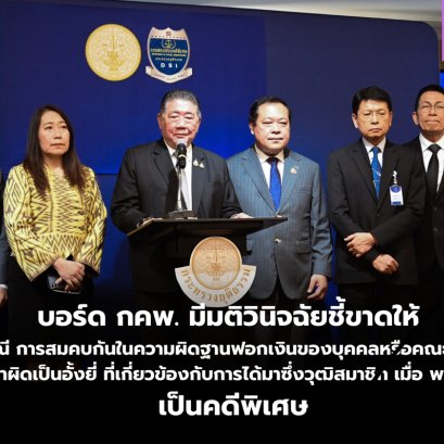 บอร์ด กคพ. มีมติวินิจฉัยชี้ขาดให้ กรณี การสมคบกันในความผิดฐานฟอกเงินของบุคคลหรือคณะบุคคลที่กระทำผิดเป็นอั้งยี่ ที่เกี่ยวข้องกับการได้มาซึ่งวุฒิสมาชิก เมื่อ พ.ศ. 2567 เป็นคดีพิเศษ