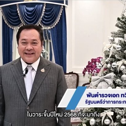 「พันตำรวจเอก ทวี สอดส่อง รัฐมนตรีว่าการกระทรวงยุติธรรม อวยพรปีใหม่ พ.ศ. 2568 ขอให้มีความสุข ขอบคุณข้าราชการ-พนักงาน กระทรวงยุติธรรม  ทำงานเพื่อประชาชน ชื่นชมความมุ่งมั่นในการปฏิบัติหน้าที่ ได้รับความเชื่อมั่น-พึงพอใจเพิ่มขึ้น