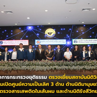 รัฐมนตรีว่าการกระทรวงยุติธรรม ตรวจเยี่ยมสถาบันนิติวิทยาศาสตร์ พร้อมเปิดศูนย์ความเป็นเลิศ 3 ด้าน ด้านนิติมานุษยวิทยา ตรวจสารเสพติดในเส้นผม และด้านนิติรังสีวิทยา