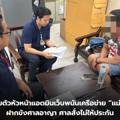 DSI คุมตัวหัวหน้าแอดมินเว็บพนันเครือข่าย แม่มนต์ ฝากขังศาลอาญา ศาลสั่งไม่ให้ประกัน