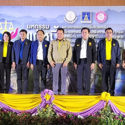 ยุติธรรม จัด มหกรรมแก้หนี้ สร้างวิถีแห่งความเป็นธรรม ครั้งที่ 11 ที่เมืองกาญฯร่วมตกลงหนี้ 4,977 ราย