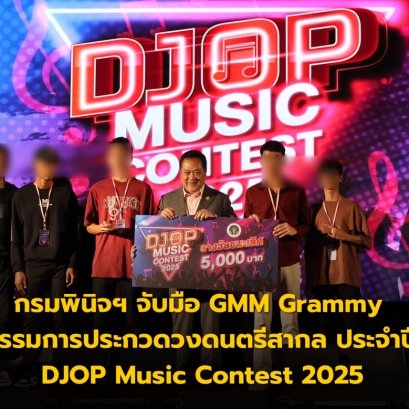 กรมพินิจฯ จับมือ GMM Grammy จัดกิจกรรมการประกวดวงดนตรีสากล ประจำปี 2568 DJOP Music Contest 2025