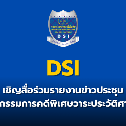 DSI เชิญสื่อร่วมรายงานข่าวประชุมคณะกรรมการคดีพิเศษวาระประวัติศาสตร์
