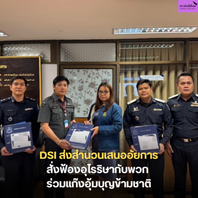 DSI ส่งสำนวนเสนออัยการสั่งฟ้องอุไรริษากับพวก ร่วมแก๊งอุ้มบุญข้ามชาติ