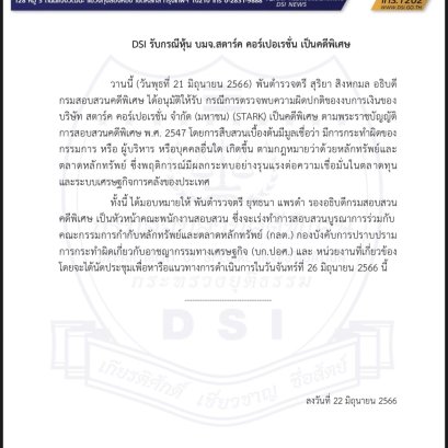DSI รับกรณีหุ้น บมจ.สตาร์ค คอร์เปอเรชั่น เป็นคดีพิเศษDSI รับกรณีหุ้น บมจ.สตาร์ค คอร์เปอเรชั่น เป็นคดีพิเศษ