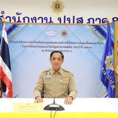 ปปส. ภาค 8 มอบโล่ประกาศเกียรติคุณ9บุคคล-องค์กรผลงานยอดเยี่ยม-ดีเด่นในการป้องกัน-แก้ไขปัญหายาเสพติด